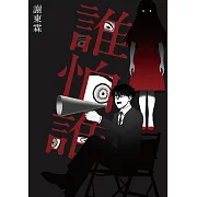 誰怕誰 (電子書)