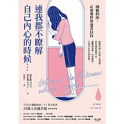 連我都不瞭解自己內心的時候：韓國90萬人的線上心理師，陪你重新理解不安、憂鬱與焦慮，找到痛點，正視內心的求救訊號 (電子書)