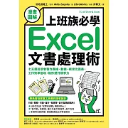 【漫畫圖解】上班族必學Excel文書處理術：七天輕鬆學會製作表格、數據、視覺化圖表，工作效率倍增，無形提升競爭力 (電子書)