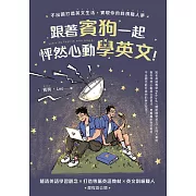 跟著賓狗一起怦然心動學英文！：不出國打造英文生活，實現你的斜槓職人夢 (電子書)