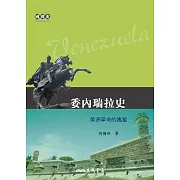 委內瑞拉史──美洲革命的搖籃 (電子書)