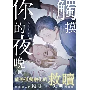 觸摸你的夜晚(第4話) (電子書)