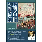 日本前首相和你談歷史：明治維新×軍備改良×戰後困難×經濟崛起，從民族性看日本現代化的進程 (電子書)