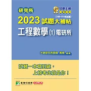 研究所2023試題大補帖【工程數學(1)電研所】(109~111年試題) (電子書)