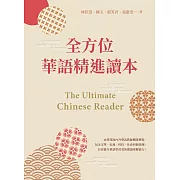 全方位華語精進讀本 The Ultimate Chinese Reader (電子書)