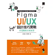 Figma UI/UX設計技巧實戰：打造擬真介面原型 (電子書)