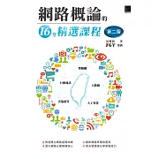 網路概論的16堂精選課程(第二版)：行動通訊 x 物聯網 x 大數據 x 雲端運算 x 人工智慧 (電子書)