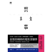 剪故事：金獎剪輯師的電影深層學！從電影敘事、17階段戲劇結構，到類型電影心法攻略 (電子書)