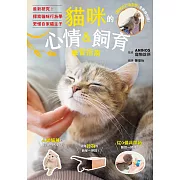 貓咪的心情＆飼育學習指南 (電子書)