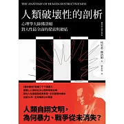 人類破壞性的剖析：心理學大師佛洛姆對人性最全面的探索與總結 (電子書)