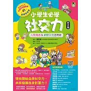 小學生必學社交力（全2冊）：人際溝通&網際交流活用術（日本ＳＬＡ全國學校圖書館協議會選書） (電子書)