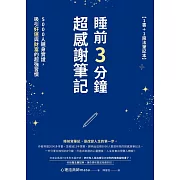 睡前3分鐘超感謝筆記（1書+1魔法筆記本）：5000人親身實證，吸引好運與財富的超強習慣 (電子書)