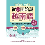 從0開始說越南語：專為自學者設計的入門學習教材，北越腔X南越腔一本全收錄（附QRCode雲端音檔） (電子書)