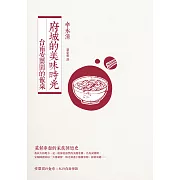 府城的美味時光：台南安閑園的飯桌（附：安閑園私房家傳菜譜） (電子書)