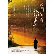 我們沒有好好道別：一位哲學教授寫給自殺兒子的告白，一段精神分析的療癒旅程 (電子書)