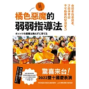 橘色惡魔的弱弱指導法：由弱者指導弱者，才能孕育出不可動搖的堅強實力 (電子書)