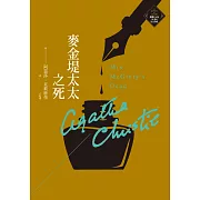 麥金堤太太之死（克莉絲蒂繁體中文版20週年紀念珍藏11） (電子書)