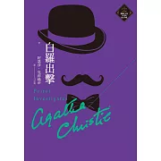 白羅出擊（克莉絲蒂繁體中文版20週年紀念珍藏15） (電子書)