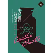 史岱爾莊謀殺案（克莉絲蒂繁體中文版20週年紀念珍藏17） (電子書)