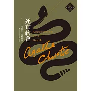 死亡約會（克莉絲蒂繁體中文版20週年紀念珍藏19） (電子書)