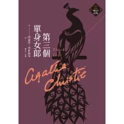 第三個單身女郎（克莉絲蒂繁體中文版20週年紀念珍藏23） (電子書)