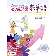 Oh!My guide!吃喝玩樂學華語 (電子書)