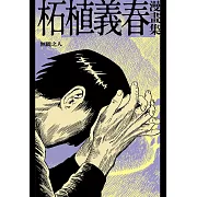 柘植義春漫畫集：無能之人（限制級） (電子書)