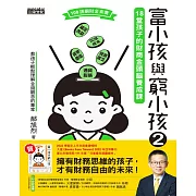 富小孩與窮小孩2：18堂孩子的財商金頭腦養成課 (電子書)