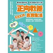 正向教養1000天真實生活：歷經挫折崩潰，拆解親子困境，教出自信、自律、快樂成長的孩子 (電子書)