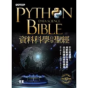 Python資料科學自學聖經：不只是建模！用實戰帶你預測趨勢、找出問題與發現價值 (電子書)