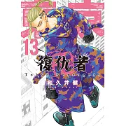 東京卍復仇者 (13) (電子書)