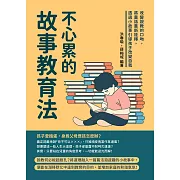 不心累的故事教育法：改變說教的口吻，將童話重新詮釋，透過小故事引導孩子改變自我 (電子書)