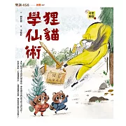 奇想聊齋1：狸貓學仙術 (電子書)