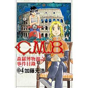 C.M.B.森羅博物館之事件目錄 (4) (電子書)