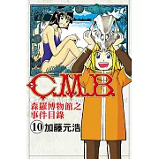 C.M.B.森羅博物館之事件目錄 (10) (電子書)