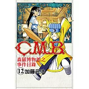 C.M.B.森羅博物館之事件目錄 (12) (電子書)