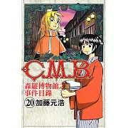 C.M.B.森羅博物館之事件目錄 (20) (電子書)