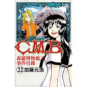 C.M.B.森羅博物館之事件目錄 (22) (電子書)