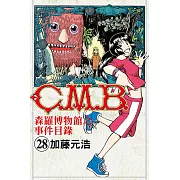 C.M.B.森羅博物館之事件目錄 (28) (電子書)