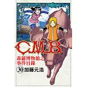 C.M.B.森羅博物館之事件目錄 (30) (電子書)