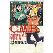 C.M.B.森羅博物館之事件目錄 (32) (電子書)