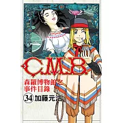 C.M.B.森羅博物館之事件目錄 (34) (電子書)