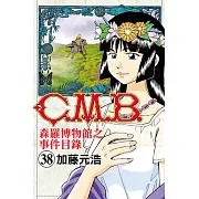 C.M.B.森羅博物館之事件目錄 (38) (電子書)