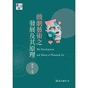 戲劇藝術之發展及其原理 (電子書)