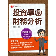 112年投資學與財務分析[金融證照] (電子書)