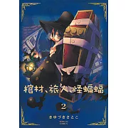 棺材、旅人、怪蝙蝠 (2) (電子書)