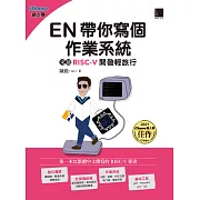 EN帶你寫個作業系統：來趟RISC-V開發輕旅行（iThome鐵人賽系列書） (電子書)