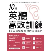 10秒英聽高效訓練：60天大幅提升你的英語聽力（附QR Code線上音檔） (電子書)