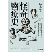 怪奇醫療史：從疫苗發明、疾病歷史、護體神功、縮陽症、按摩槍等，解開最不可思議的醫學古今事 (電子書)