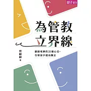 為管教立界線：翩翩老師的25個心法，引導孩子邁向獨立 (電子書)